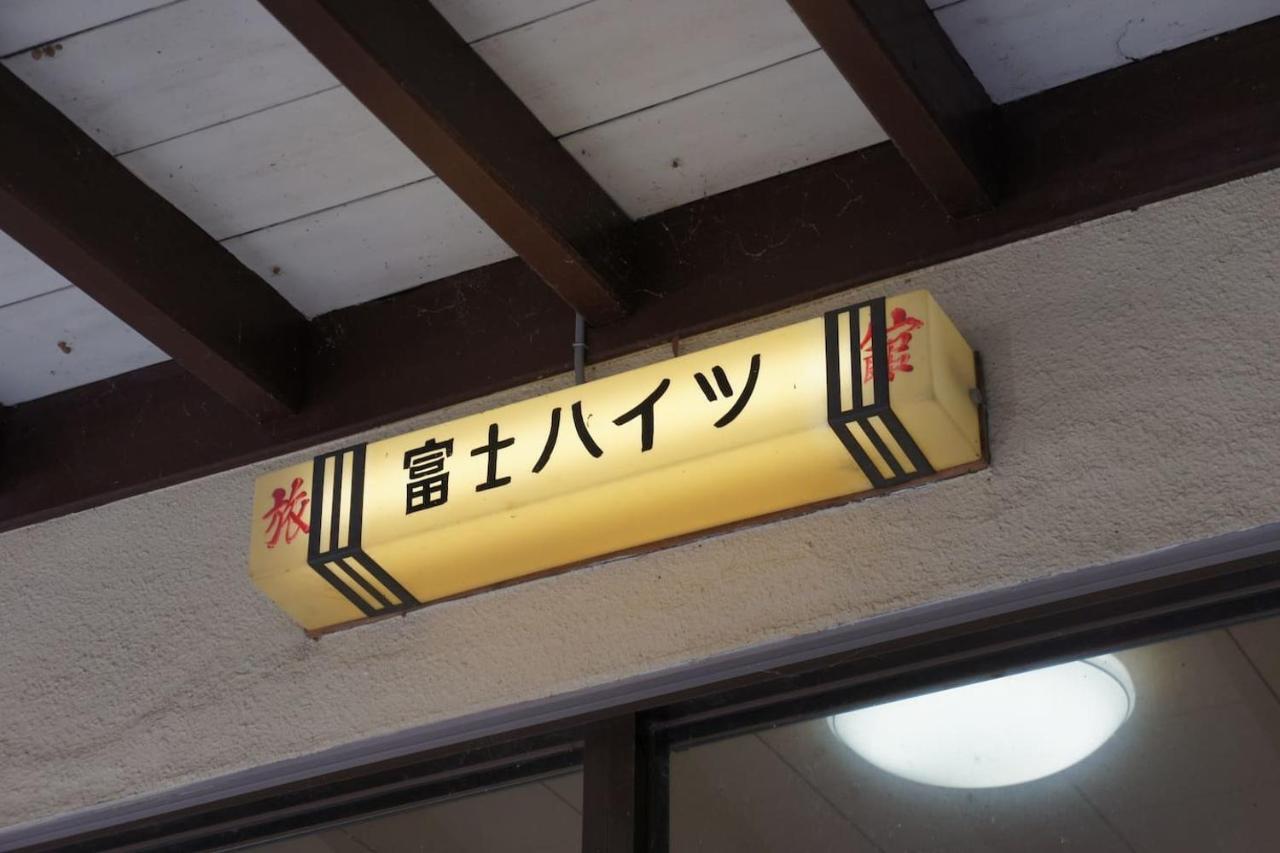 Ryokan Fuji Heights Fujikawaguchiko Eksteriør bilde